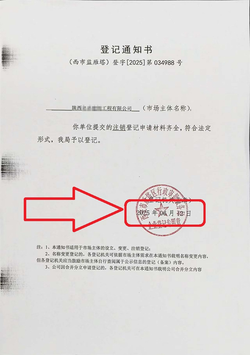 企行財(cái)稅2025年6月12日陜西公司注銷(xiāo)案例：手把手教你注銷(xiāo)營(yíng)業(yè)執(zhí)照，省心又高效!