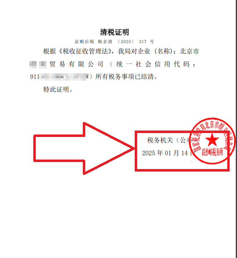 公司注銷案例：2025年1月14日企行財(cái)稅北京xx貿(mào)易有限公司完成公司注銷