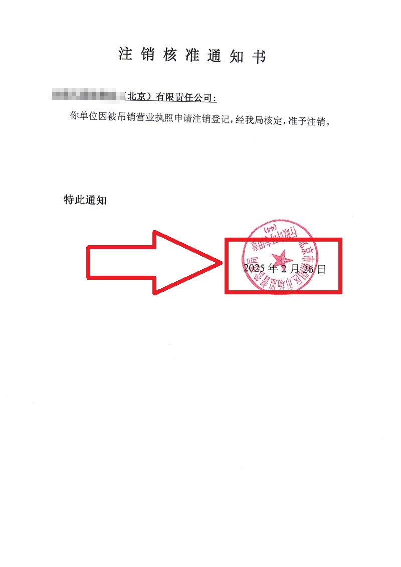 公司吊銷轉(zhuǎn)注銷案例：2025年2月26日企行財稅為客戶順利完整公司注銷業(yè)務(wù)
