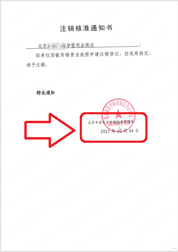 企行財(cái)稅2025年3月4日北京昌平公司注銷(xiāo)案例