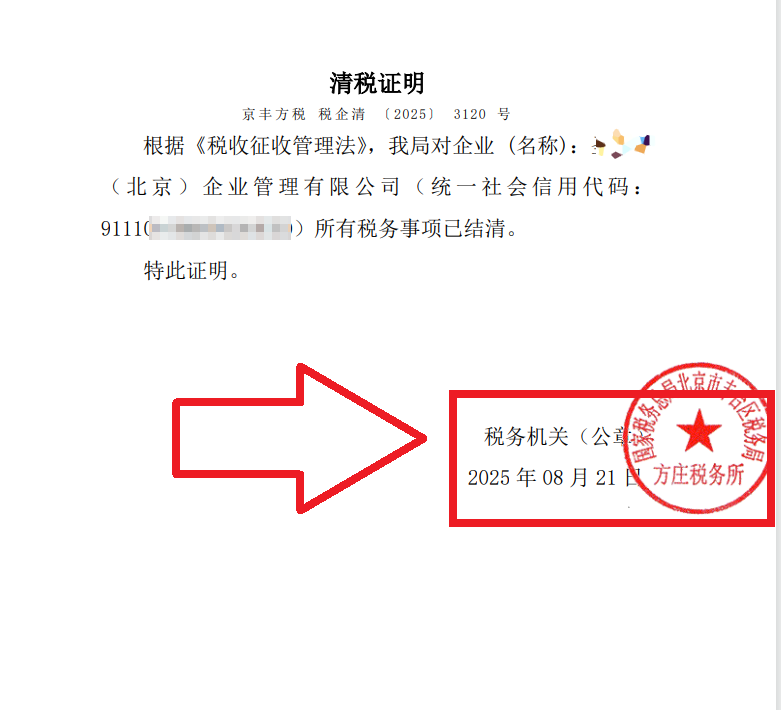 2025年8月21日公司注銷(xiāo)案例：北京豐臺(tái)老板親述：企行財(cái)稅專(zhuān)家高效注銷(xiāo)公司，省心又省錢(qián)，全程無(wú)憂(yōu)!