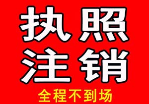 公司注銷__無任何隱形收費(fèi)_價(jià)格透明【無需到場】