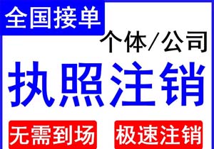 營(yíng)業(yè)執(zhí)照被吊銷(xiāo)后怎么辦理注銷(xiāo)手續(xù)